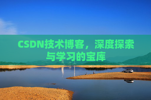 CSDN技术博客，深度探索与学习的宝库
